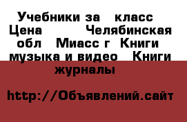 Учебники за 6 класс › Цена ­ 500 - Челябинская обл., Миасс г. Книги, музыка и видео » Книги, журналы   